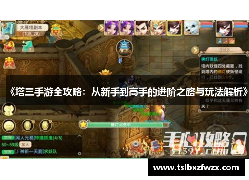 《塔三手游全攻略：从新手到高手的进阶之路与玩法解析》
