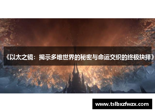 《以太之镜:揭示多维世界的秘密与命运交织的终极抉择》 《以太之镜:揭示多维世界的秘密与命运交织的终极抉择》