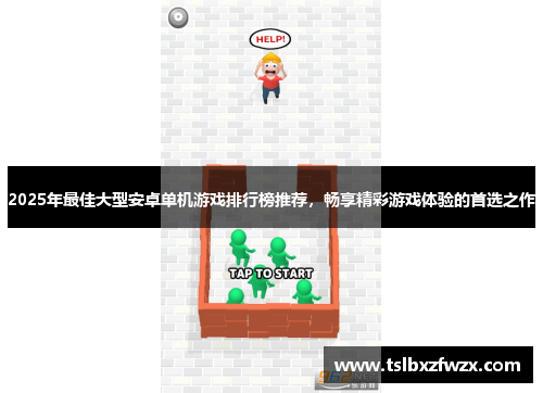 2025年最佳大型安卓单机游戏排行榜推荐，畅享精彩游戏体验的首选之作