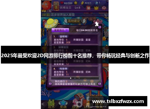 2025年最受欢迎2D网游排行榜前十名推荐，带你畅玩经典与创新之作