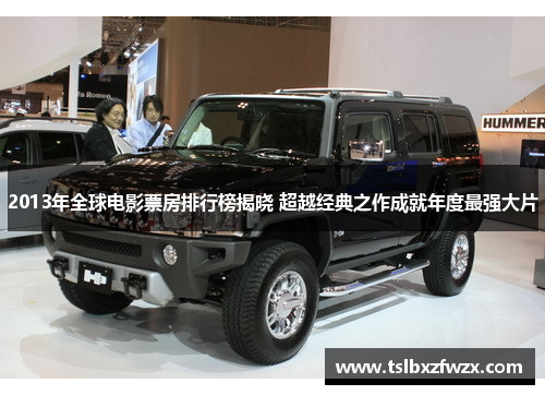 2013年全球电影票房排行榜揭晓 超越经典之作成就年度最强大片