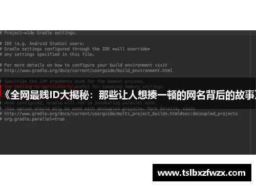 《全网最贱ID大揭秘：那些让人想揍一顿的网名背后的故事》