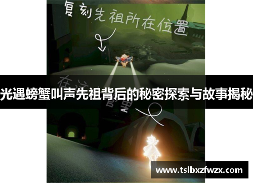 光遇螃蟹叫声先祖背后的秘密探索与故事揭秘 光遇螃蟹叫声先祖背后的秘密探索与故事揭秘