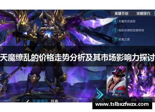 天魔缭乱的价格走势分析及其市场影响力探讨