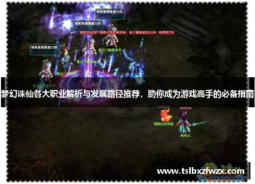 梦幻诛仙各大职业解析与发展路径推荐，助你成为游戏高手的必备指南