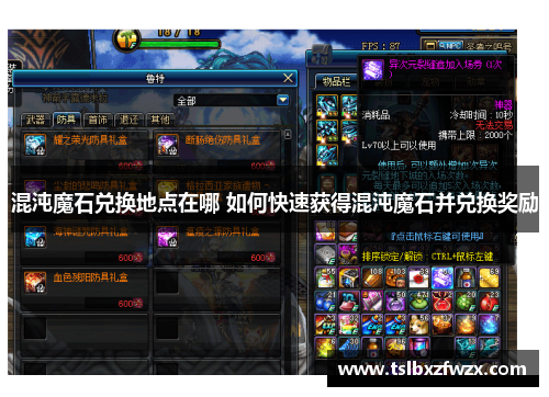 混沌魔石兑换地点在哪 如何快速获得混沌魔石并兑换奖励 混沌魔石兑换地点在哪 如何快速获得混沌魔石并兑换奖励