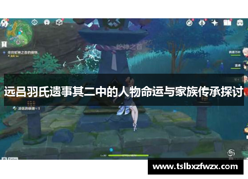 远吕羽氏遗事其二中的人物命运与家族传承探讨