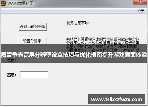 魔兽争霸宽屏分辨率设置技巧与优化指南提升游戏画面体验