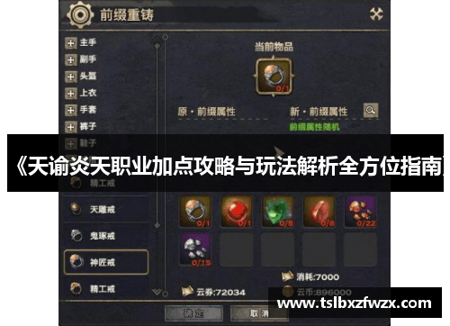 《天谕炎天职业加点攻略与玩法解析全方位指南》 《天谕炎天职业加点攻略与玩法解析全方位指南》