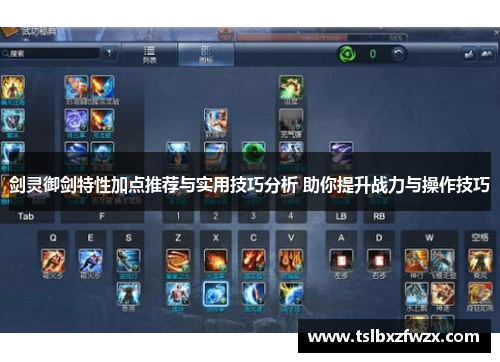 剑灵御剑特性加点推荐与实用技巧分析 助你提升战力与操作技巧