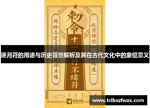 逐月符的用途与历史背景解析及其在古代文化中的象征意义