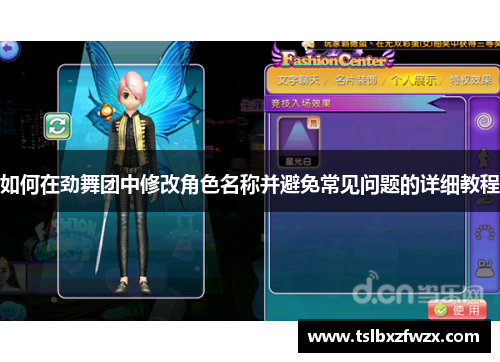 如何在劲舞团中修改角色名称并避免常见问题的详细教程 如何在劲舞团中修改角色名称并避免常见问题的详细教程