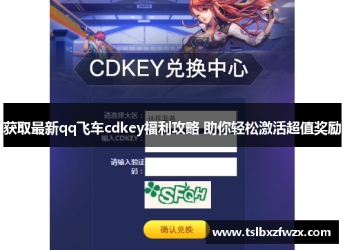 获取最新qq飞车cdkey福利攻略 助你轻松激活超值奖励 获取最新qq飞车cdkey福利攻略 助你轻松激活超值奖励
