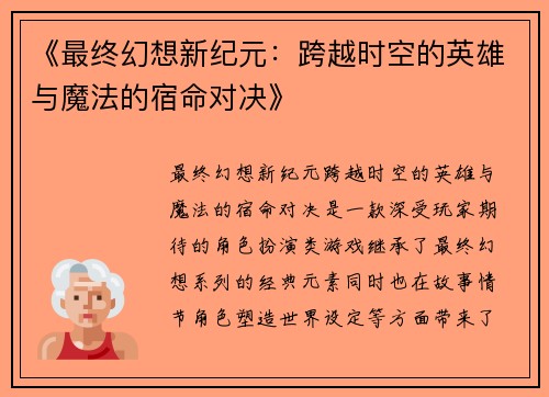 《最终幻想新纪元：跨越时空的英雄与魔法的宿命对决》