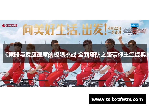 《策略与反应速度的极限挑战 全新塔防之路带你重温经典》