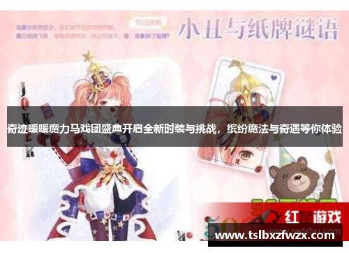 奇迹暖暖魔力马戏团盛典开启全新时装与挑战，缤纷魔法与奇遇等你体验