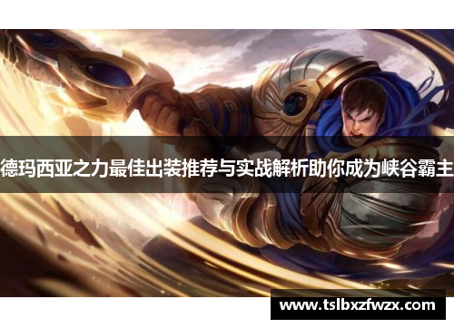 德玛西亚之力最佳出装推荐与实战解析助你成为峡谷霸主