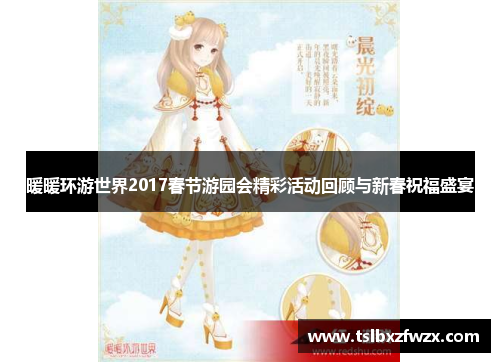 暖暖环游世界2017春节游园会精彩活动回顾与新春祝福盛宴