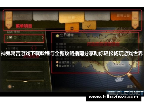 神鬼寓言游戏下载教程与全新攻略指南分享助你轻松畅玩游戏世界