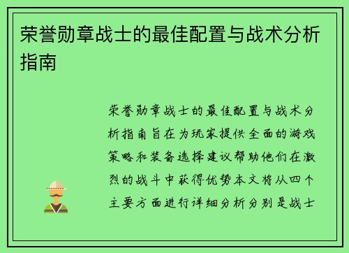 荣誉勋章战士的最佳配置与战术分析指南