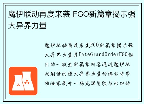 魔伊联动再度来袭 FGO新篇章揭示强大异界力量