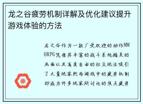 龙之谷疲劳机制详解及优化建议提升游戏体验的方法