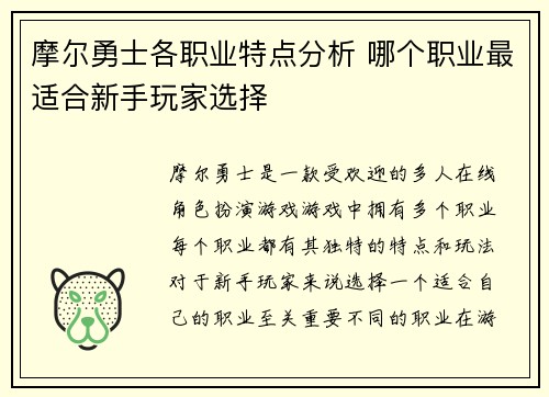摩尔勇士各职业特点分析 哪个职业最适合新手玩家选择