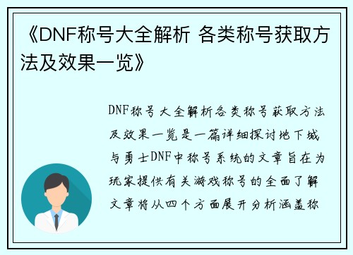 《DNF称号大全解析 各类称号获取方法及效果一览》