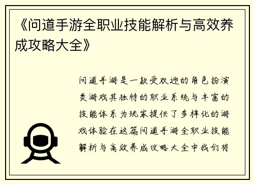 《问道手游全职业技能解析与高效养成攻略大全》
