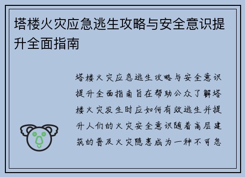 塔楼火灾应急逃生攻略与安全意识提升全面指南