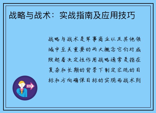 战略与战术：实战指南及应用技巧