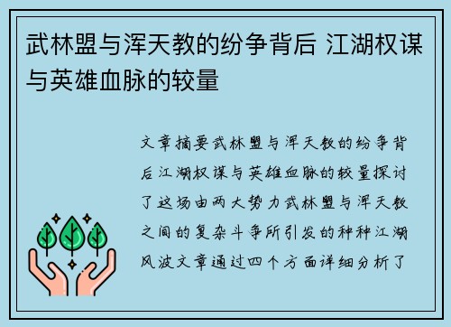 武林盟与浑天教的纷争背后 江湖权谋与英雄血脉的较量