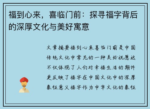福到心来，喜临门前：探寻福字背后的深厚文化与美好寓意