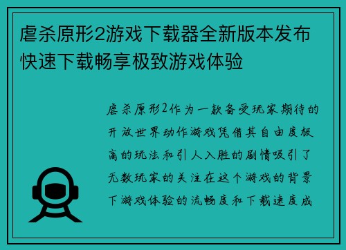 虐杀原形2游戏下载器全新版本发布 快速下载畅享极致游戏体验