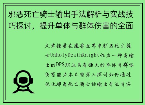 邪恶死亡骑士输出手法解析与实战技巧探讨，提升单体与群体伤害的全面指南