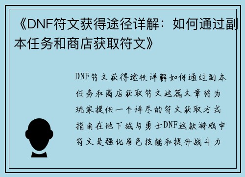 《DNF符文获得途径详解：如何通过副本任务和商店获取符文》