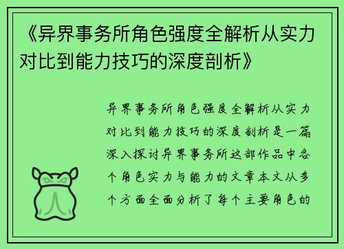 《异界事务所角色强度全解析从实力对比到能力技巧的深度剖析》