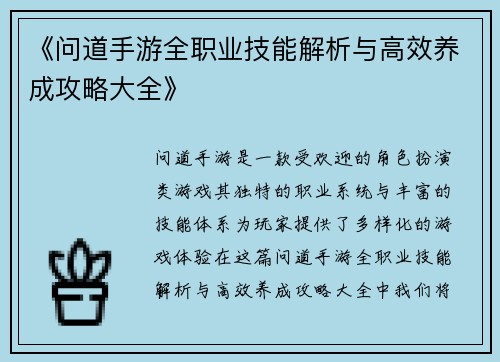 《问道手游全职业技能解析与高效养成攻略大全》 《问道手游全职业技能解析与高效养成攻略大全》