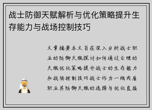 战士防御天赋解析与优化策略提升生存能力与战场控制技巧