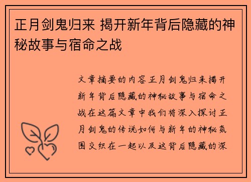 正月剑鬼归来 揭开新年背后隐藏的神秘故事与宿命之战