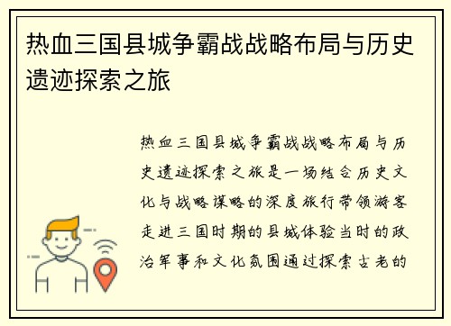 热血三国县城争霸战战略布局与历史遗迹探索之旅