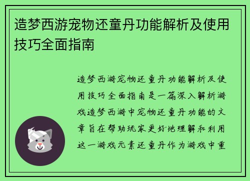造梦西游宠物还童丹功能解析及使用技巧全面指南