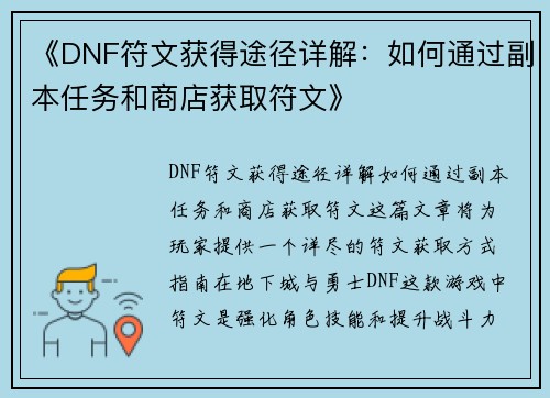 《DNF符文获得途径详解：如何通过副本任务和商店获取符文》