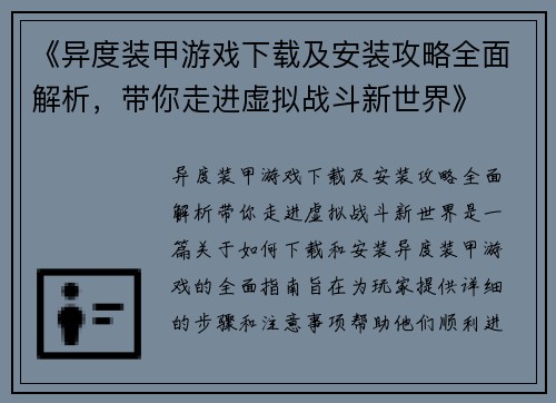 《异度装甲游戏下载及安装攻略全面解析，带你走进虚拟战斗新世界》