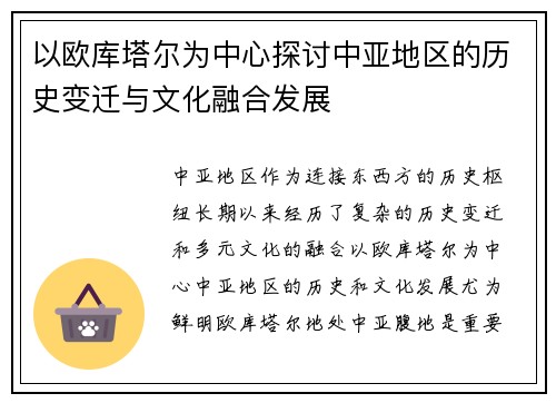 以欧库塔尔为中心探讨中亚地区的历史变迁与文化融合发展 以欧库塔尔为中心探讨中亚地区的历史变迁与文化融合发展