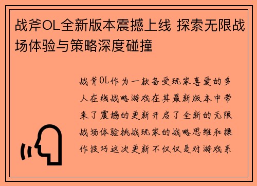 战斧OL全新版本震撼上线 探索无限战场体验与策略深度碰撞