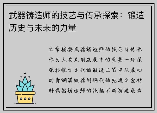 武器铸造师的技艺与传承探索：锻造历史与未来的力量