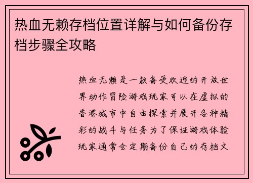 热血无赖存档位置详解与如何备份存档步骤全攻略