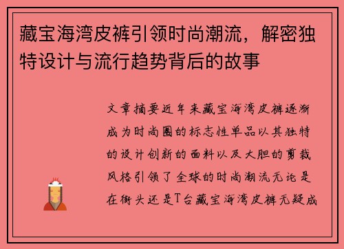 藏宝海湾皮裤引领时尚潮流，解密独特设计与流行趋势背后的故事
