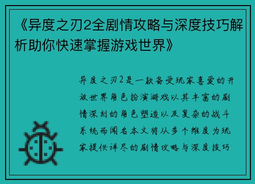 《异度之刃2全剧情攻略与深度技巧解析助你快速掌握游戏世界》